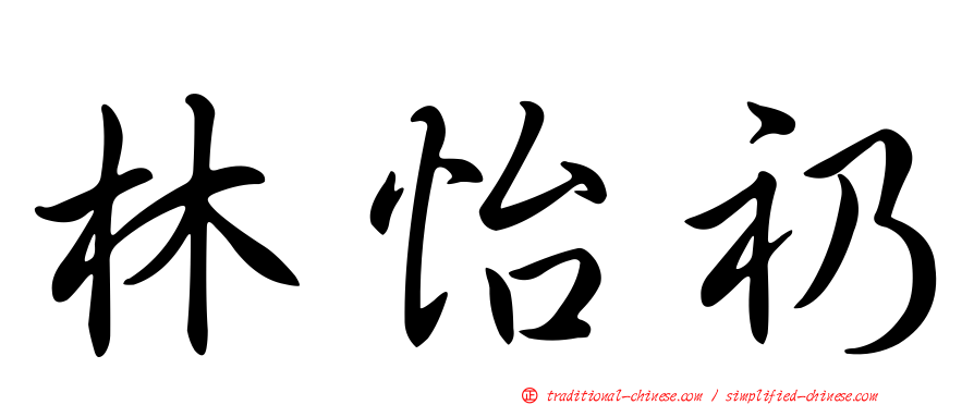 林怡礽