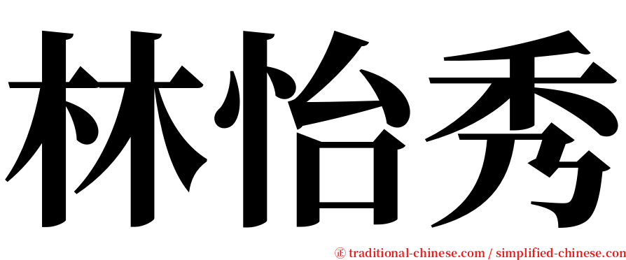 林怡秀 serif font