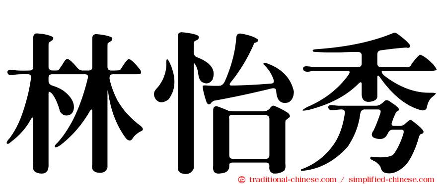 林怡秀