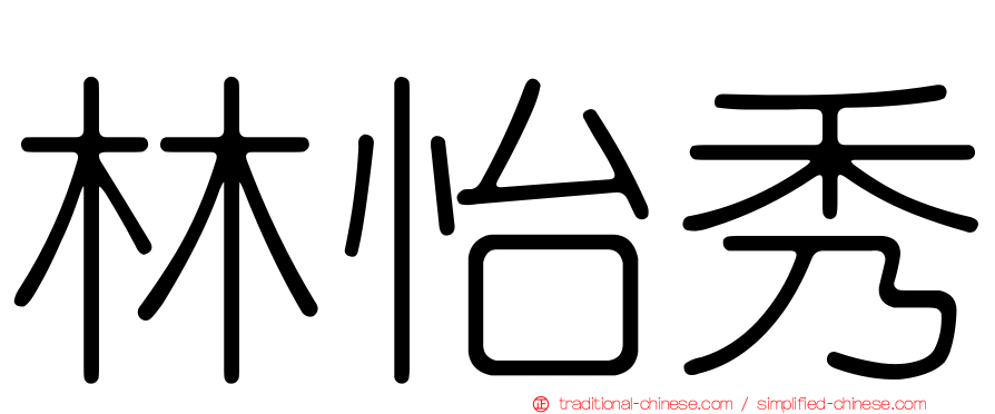 林怡秀