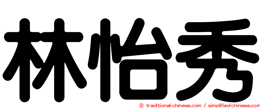 林怡秀