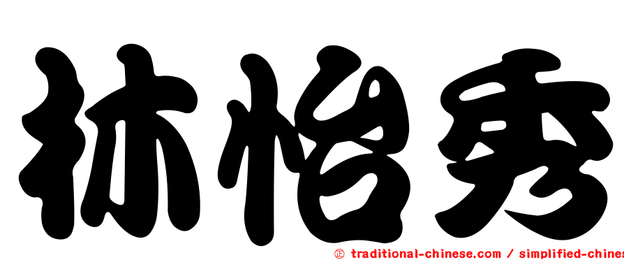 林怡秀