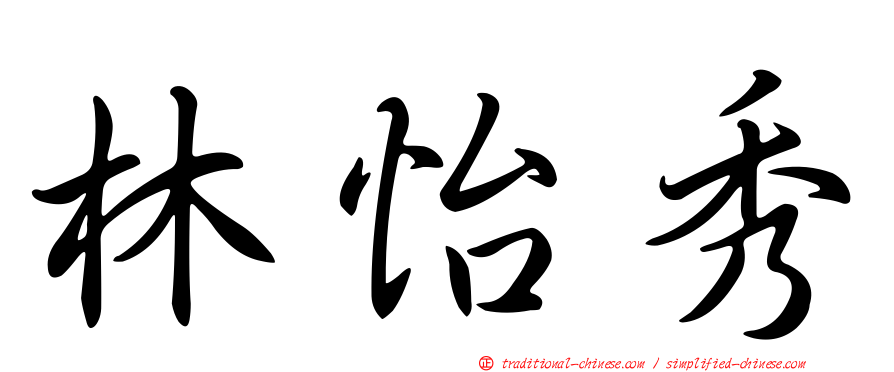 林怡秀
