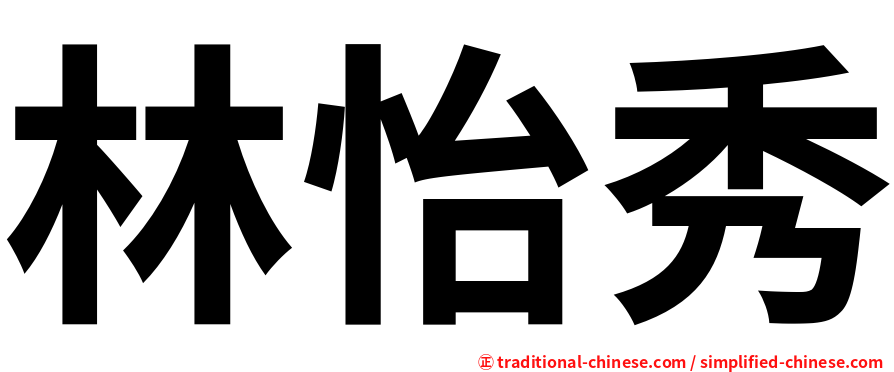 林怡秀