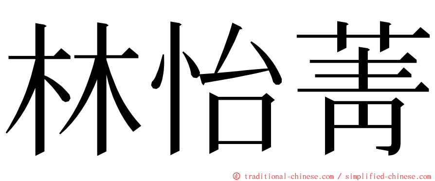 林怡菁 ming font