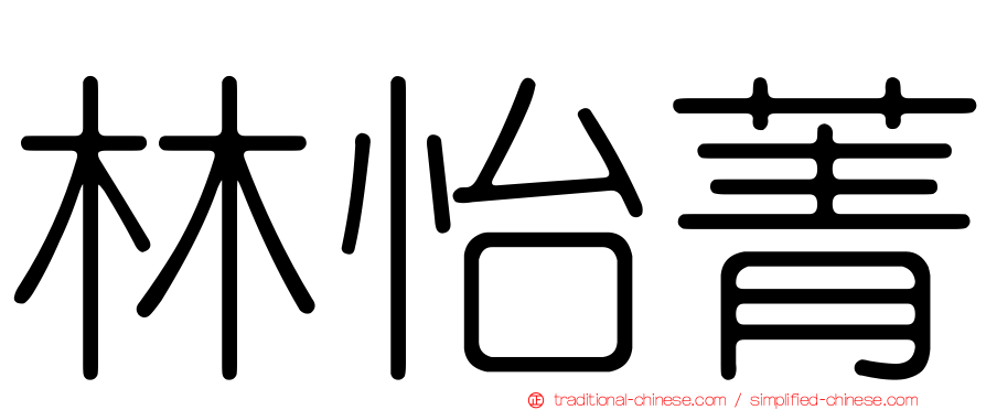 林怡菁