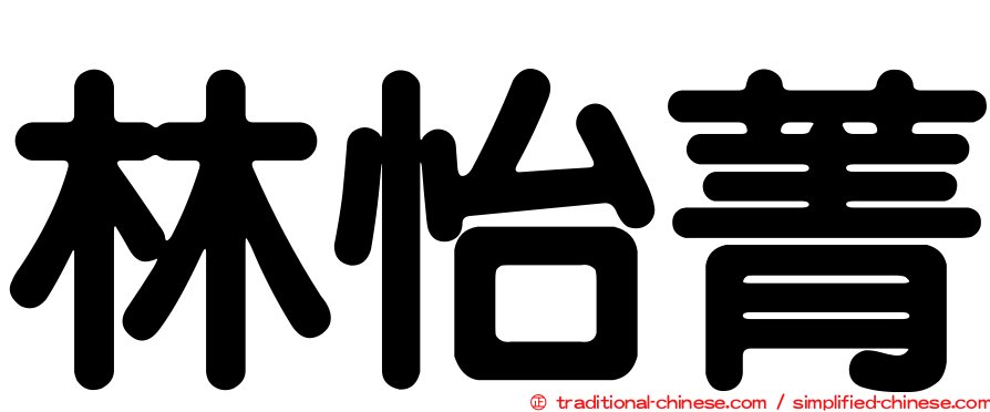 林怡菁