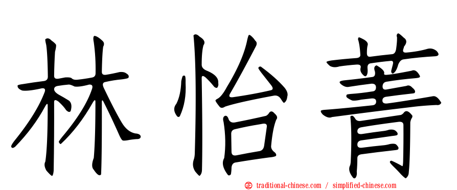 林怡菁