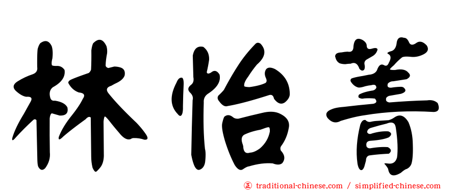 林怡菁