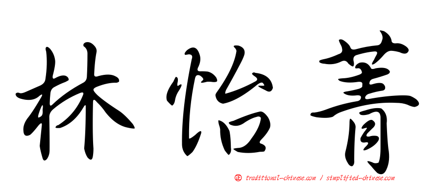 林怡菁