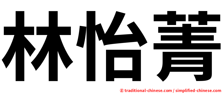 林怡菁