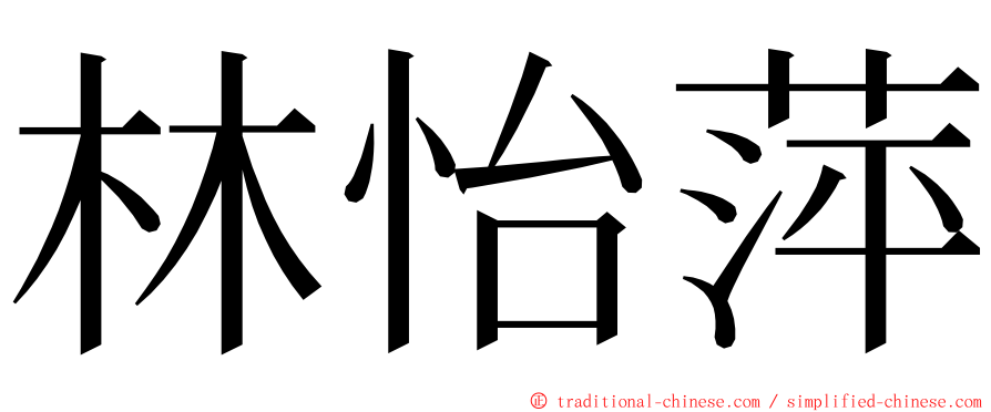 林怡萍 ming font