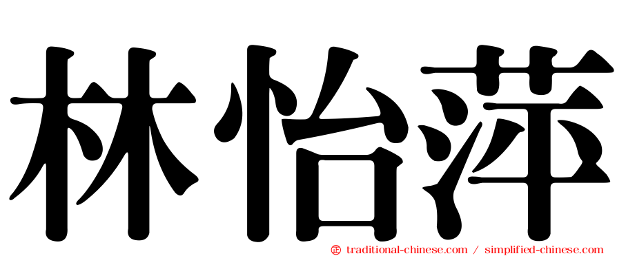 林怡萍