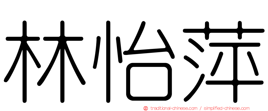 林怡萍