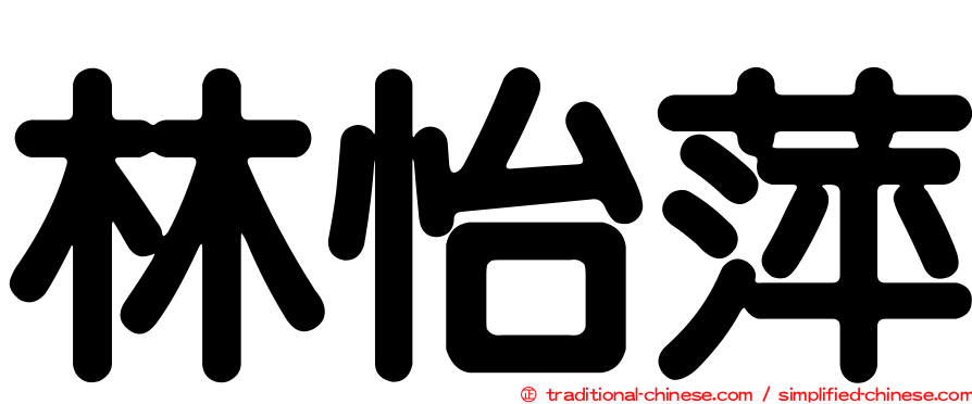 林怡萍