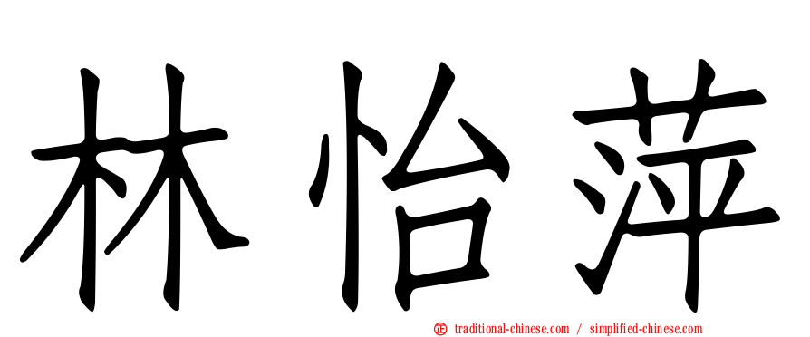 林怡萍