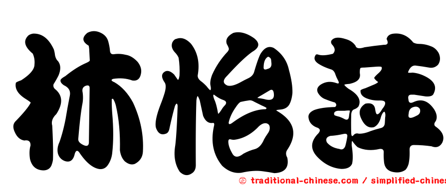 林怡萍
