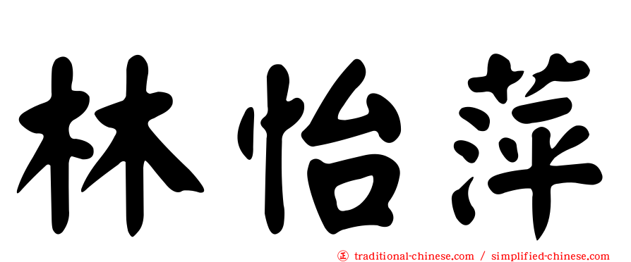 林怡萍