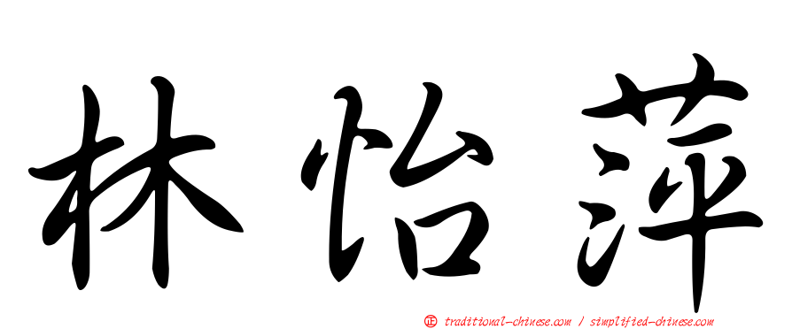 林怡萍