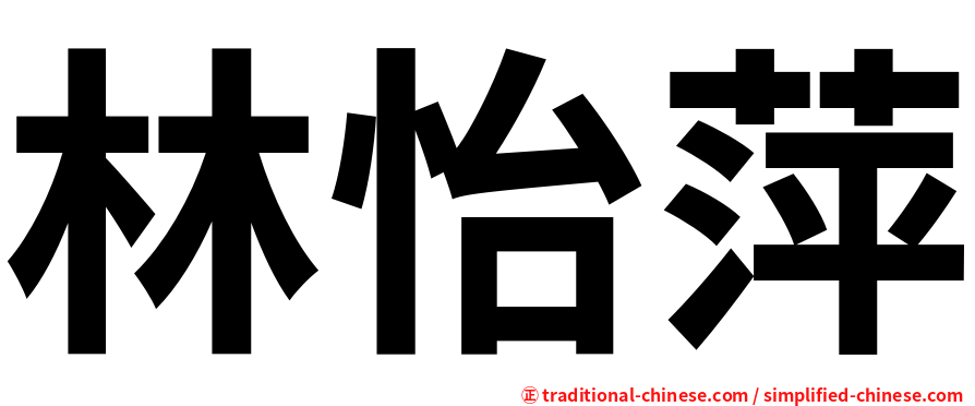 林怡萍