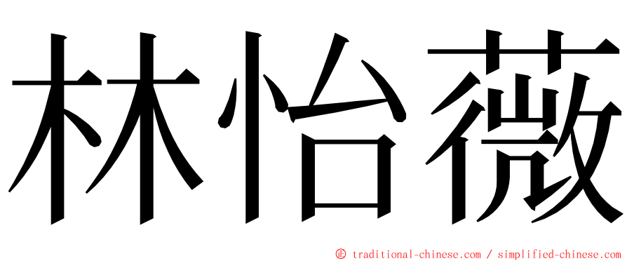 林怡薇 ming font