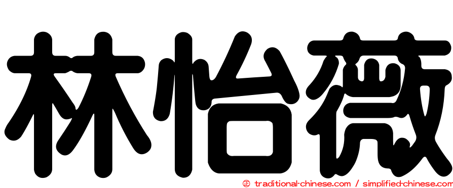 林怡薇