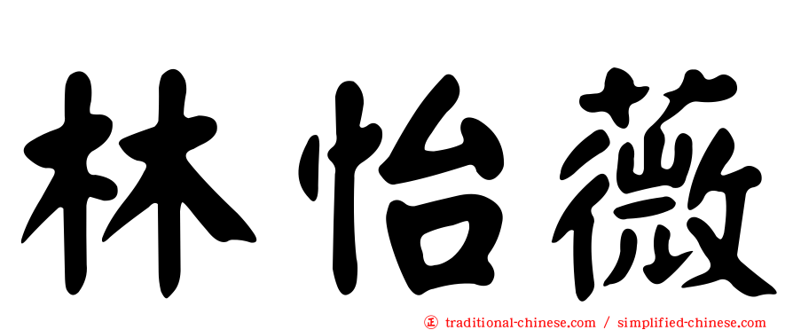 林怡薇