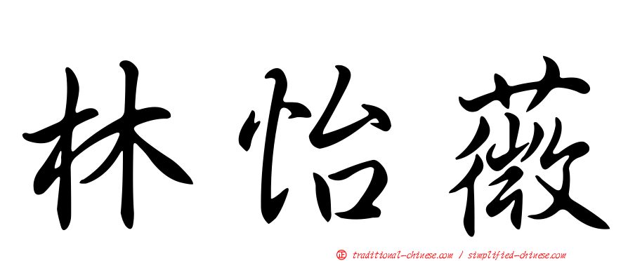 林怡薇