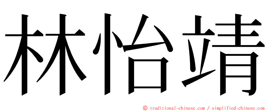 林怡靖 ming font