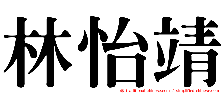 林怡靖