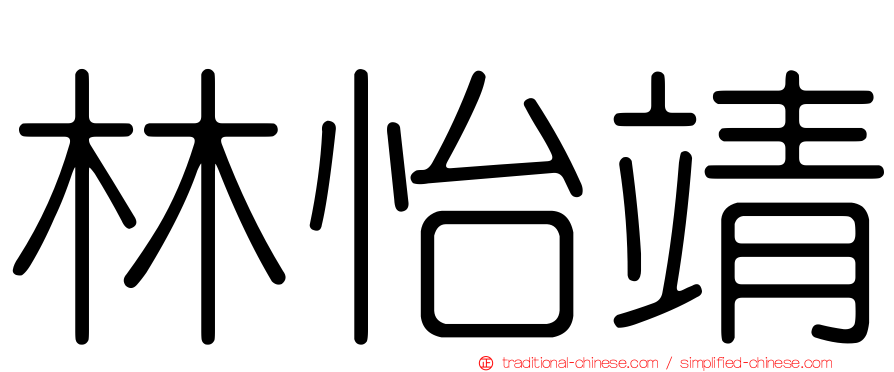 林怡靖