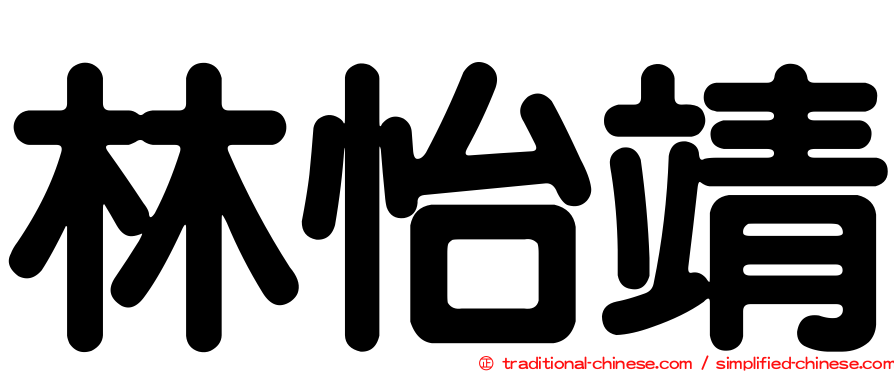 林怡靖