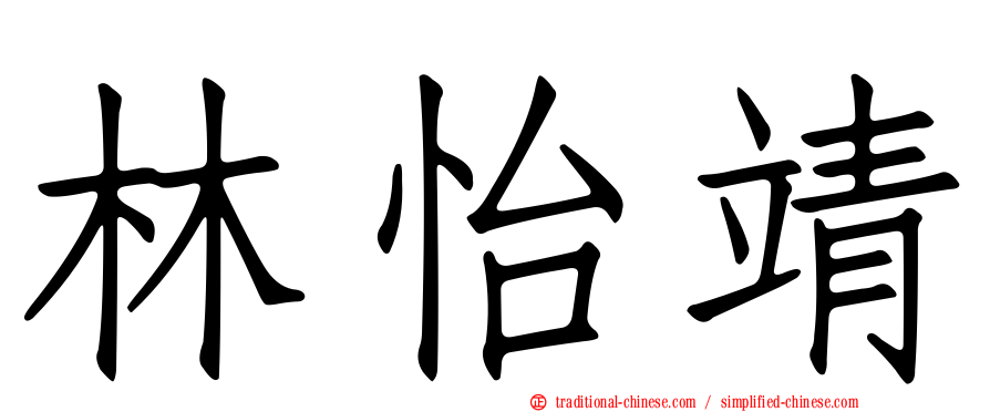 林怡靖