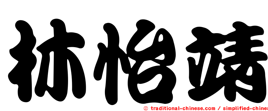 林怡靖