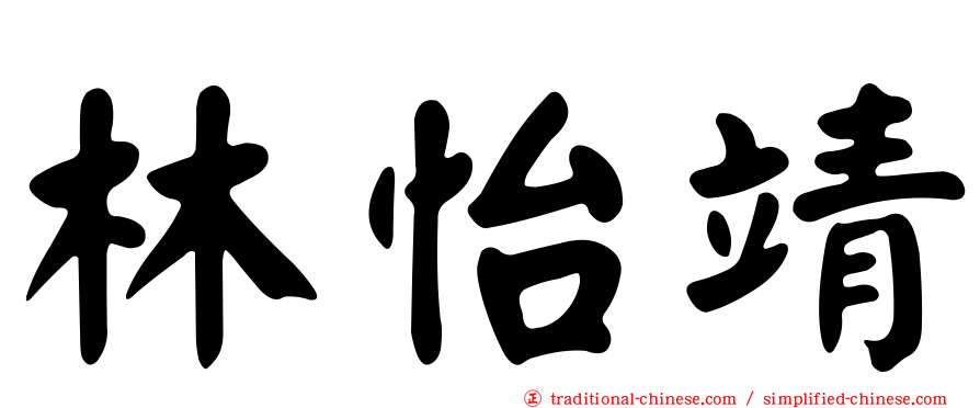 林怡靖