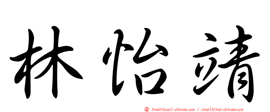 林怡靖