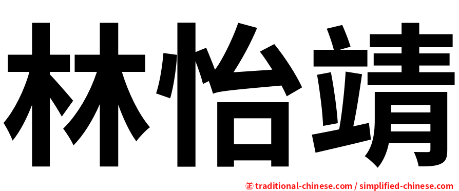 林怡靖