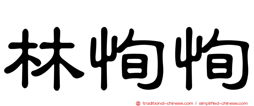 林恂恂
