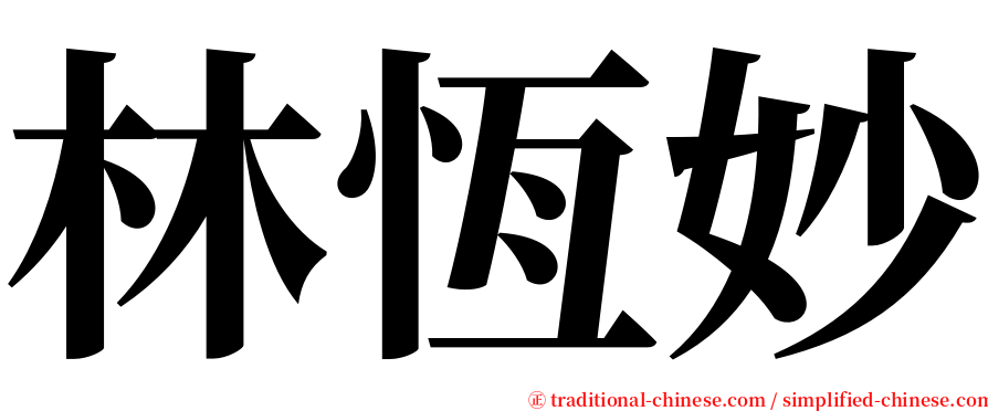林恆妙 serif font