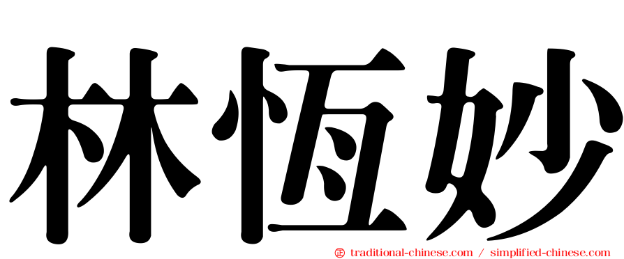 林恆妙