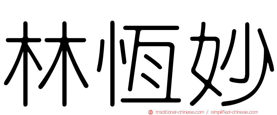 林恆妙