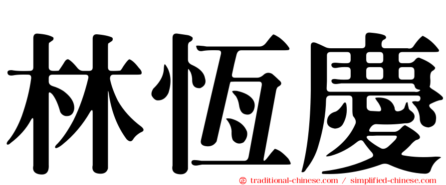 林恆慶