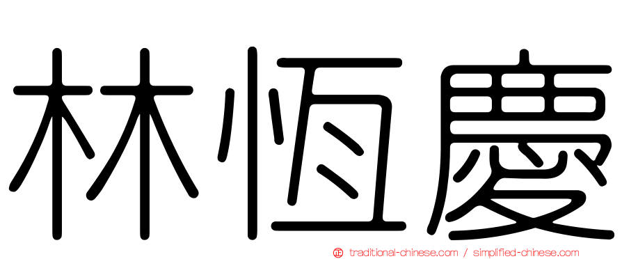 林恆慶