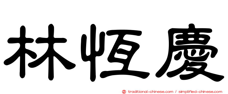 林恆慶