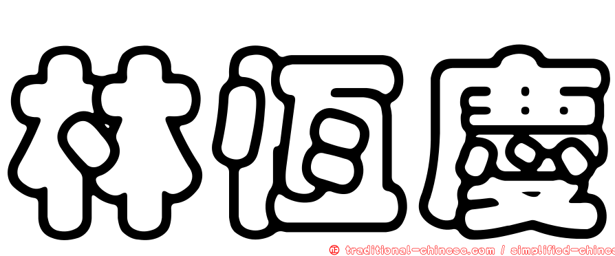林恆慶