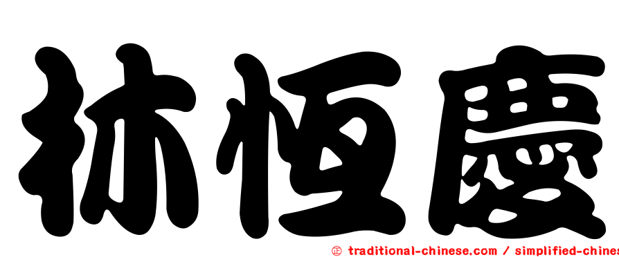 林恆慶