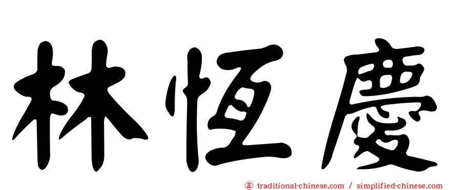 林恆慶