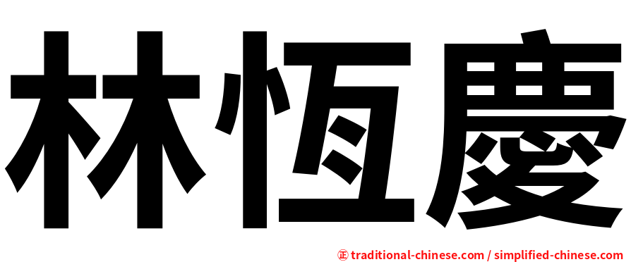 林恆慶