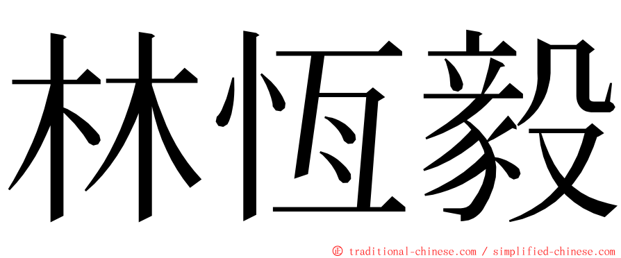 林恆毅 ming font