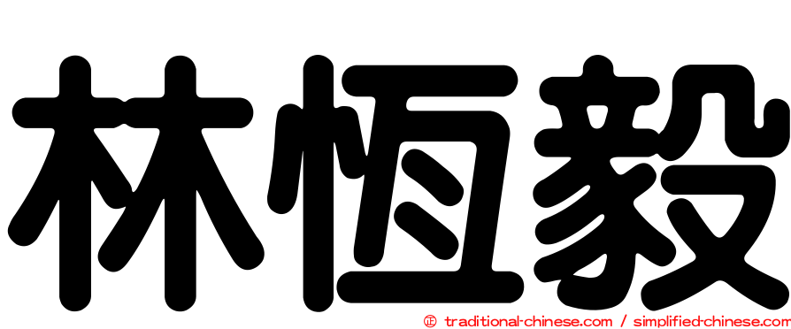 林恆毅